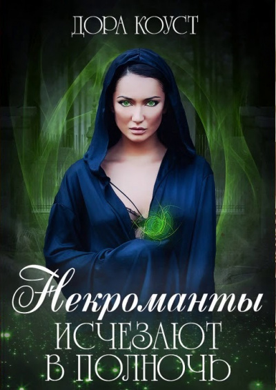 Некроманты исчезают в полночь - Дора Коуст - Лучшие аудиокниги слушать онлайн бесплатно Новые аудиокниги mp3 (мп3) на сайте mp3-knigi-audio.com