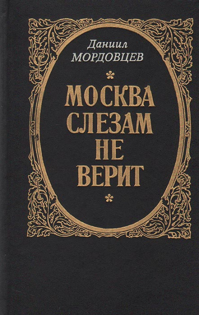 Москва слезам не верит - Даниил Мордовцев - Лучшие аудиокниги слушать онлайн бесплатно Новые аудиокниги mp3 (мп3) на сайте mp3-knigi-audio.com