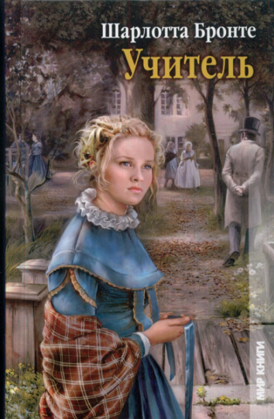 Учитель - Шарлотта Бронте - Лучшие аудиокниги слушать онлайн бесплатно Новые аудиокниги mp3 (мп3) на сайте mp3-knigi-audio.com