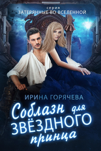 Соблазн для звездного принца - Ирина Горячева - Лучшие аудиокниги слушать онлайн бесплатно Новые аудиокниги mp3 (мп3) на сайте mp3-knigi-audio.com