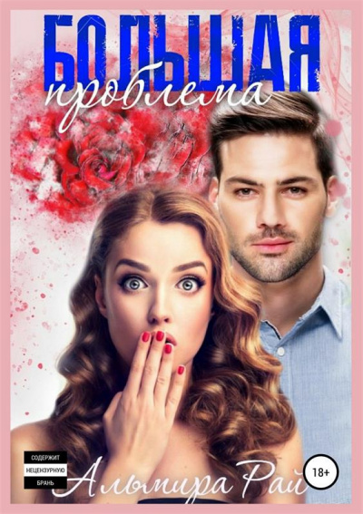 Большая проблема - Альмира Рай - Лучшие аудиокниги слушать онлайн бесплатно Новые аудиокниги mp3 (мп3) на сайте mp3-knigi-audio.com