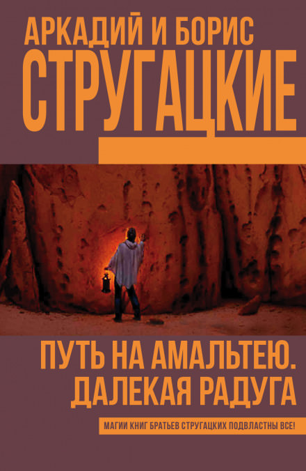 Далёкая Радуга - Аркадий Стругацкий, Борис Стругацкий - Лучшие аудиокниги слушать онлайн бесплатно Новые аудиокниги mp3 (мп3) на сайте mp3-knigi-audio.com