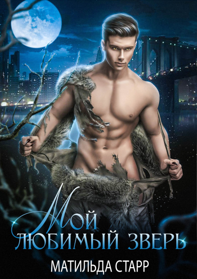 Мой любимый зверь - Матильда Старр - Лучшие аудиокниги слушать онлайн бесплатно Новые аудиокниги mp3 (мп3) на сайте mp3-knigi-audio.com