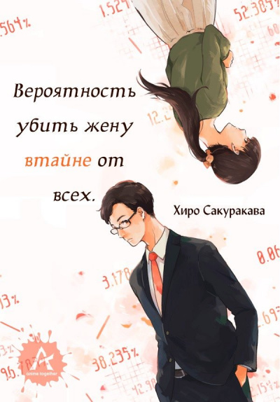 Вероятность убить жену втайне от всех - Хироро - Лучшие аудиокниги слушать онлайн бесплатно Новые аудиокниги mp3 (мп3) на сайте mp3-knigi-audio.com