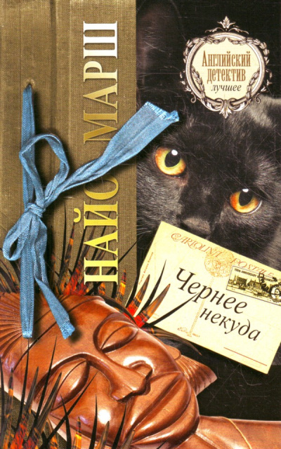 Чернее черного - Найо Марш - Лучшие аудиокниги слушать онлайн бесплатно Новые аудиокниги mp3 (мп3) на сайте mp3-knigi-audio.com