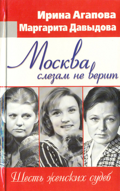 Москва слезам не верит, шесть женских судеб - Ирина Агапова, Маргарита Давыдова - Лучшие аудиокниги слушать онлайн бесплатно Новые аудиокниги mp3 (мп3) на сайте mp3-knigi-audio.com