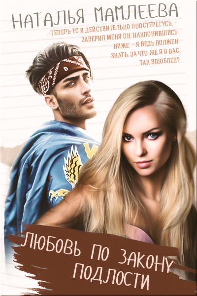 Любовь по закону подлости - Наташа Мамлеева - Лучшие аудиокниги слушать онлайн бесплатно Новые аудиокниги mp3 (мп3) на сайте mp3-knigi-audio.com