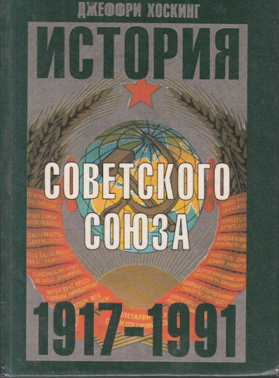 История Советского Союза 1917-1991 годы - Джеффри Хоскинг - Лучшие аудиокниги слушать онлайн бесплатно Новые аудиокниги mp3 (мп3) на сайте mp3-knigi-audio.com