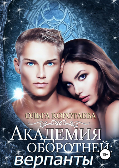 Академия оборотней. Верпанты - Ольга Коротаева - Лучшие аудиокниги слушать онлайн бесплатно Новые аудиокниги mp3 (мп3) на сайте mp3-knigi-audio.com