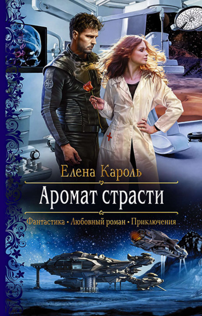 Аромат страсти - Елена Кароль - Лучшие аудиокниги слушать онлайн бесплатно Новые аудиокниги mp3 (мп3) на сайте mp3-knigi-audio.com