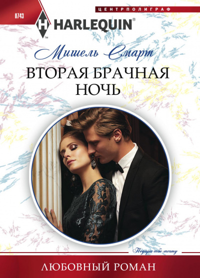 Вторая брачная ночь - Мишель Смарт - Лучшие аудиокниги слушать онлайн бесплатно Новые аудиокниги mp3 (мп3) на сайте mp3-knigi-audio.com