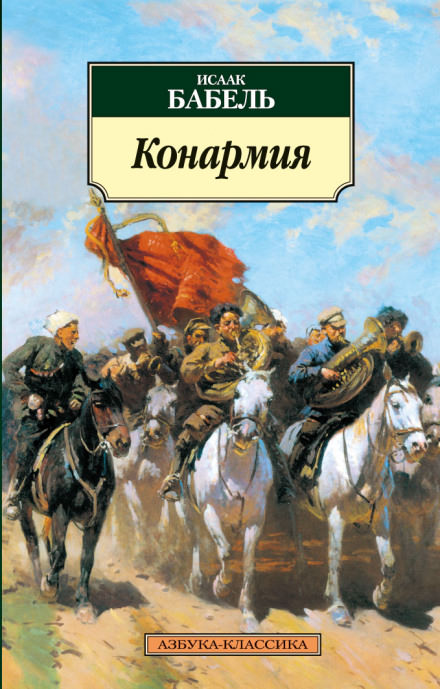 Конармия - Исаак Бабель - Лучшие аудиокниги слушать онлайн бесплатно Новые аудиокниги mp3 (мп3) на сайте mp3-knigi-audio.com