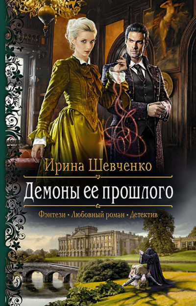 Демоны её прошлого - Ирина Шевченко - Лучшие аудиокниги слушать онлайн бесплатно Новые аудиокниги mp3 (мп3) на сайте mp3-knigi-audio.com