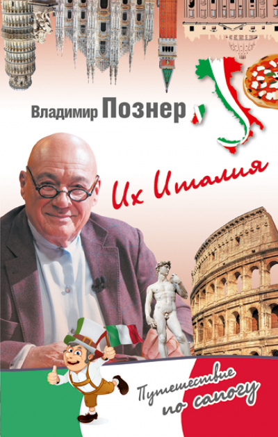 Их Италия. Путешествие-размышление "по сапогу" - Владимир Познер - Лучшие аудиокниги слушать онлайн бесплатно Новые аудиокниги mp3 (мп3) на сайте mp3-knigi-audio.com