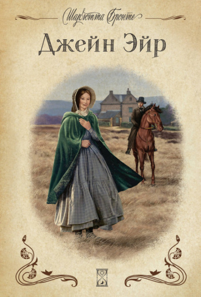 Джейн Эйр - Шарлотта Бронте - Лучшие аудиокниги слушать онлайн бесплатно Новые аудиокниги mp3 (мп3) на сайте mp3-knigi-audio.com