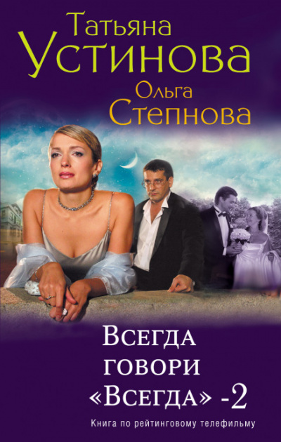 Всегда говори «Всегда»-2 - Татьяна Устинова, Ольга Степнова - Лучшие аудиокниги слушать онлайн бесплатно Новые аудиокниги mp3 (мп3) на сайте mp3-knigi-audio.com