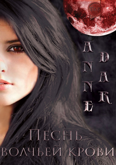 Песнь волчьей крови - Анна Дар - Лучшие аудиокниги слушать онлайн бесплатно Новые аудиокниги mp3 (мп3) на сайте mp3-knigi-audio.com
