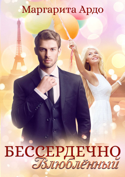 Бессердечно влюбленный - Маргарита Ардо - Лучшие аудиокниги слушать онлайн бесплатно Новые аудиокниги mp3 (мп3) на сайте mp3-knigi-audio.com