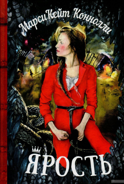 Ярость - Марси Кейт Конноли - Лучшие аудиокниги слушать онлайн бесплатно Новые аудиокниги mp3 (мп3) на сайте mp3-knigi-audio.com