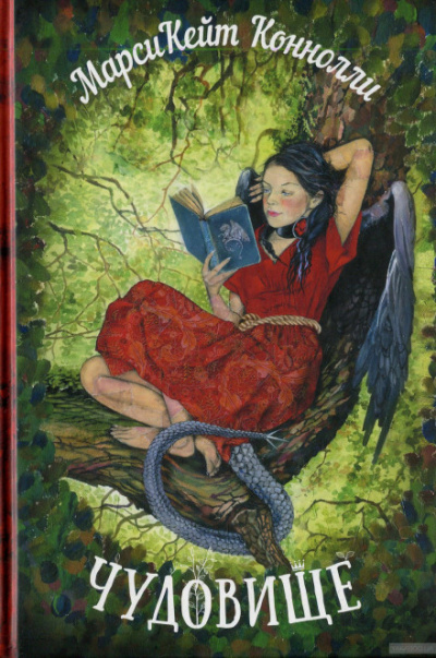 Чудовище - Марси Кейт Конноли - Лучшие аудиокниги слушать онлайн бесплатно Новые аудиокниги mp3 (мп3) на сайте mp3-knigi-audio.com