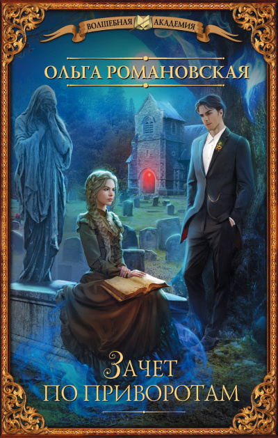 Зачёт по приворотам - Ольга Романовская - Лучшие аудиокниги слушать онлайн бесплатно Новые аудиокниги mp3 (мп3) на сайте mp3-knigi-audio.com