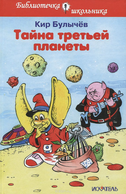 Тайна Третьей планеты - Кир Булычев - Лучшие аудиокниги слушать онлайн бесплатно Новые аудиокниги mp3 (мп3) на сайте mp3-knigi-audio.com