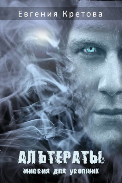 Альтераты: миссия для усопших - Евгения Кретова - Лучшие аудиокниги слушать онлайн бесплатно Новые аудиокниги mp3 (мп3) на сайте mp3-knigi-audio.com