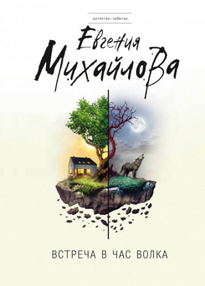 Встреча в час волка - Евгения Михайлова - Лучшие аудиокниги слушать онлайн бесплатно Новые аудиокниги mp3 (мп3) на сайте mp3-knigi-audio.com