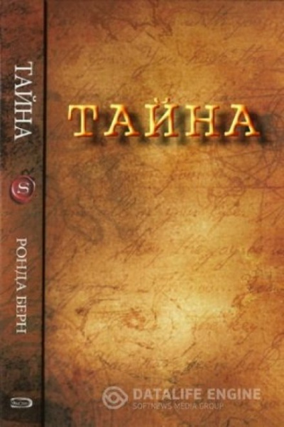 Секрет - Ронда Берн - Лучшие аудиокниги слушать онлайн бесплатно Новые аудиокниги mp3 (мп3) на сайте mp3-knigi-audio.com