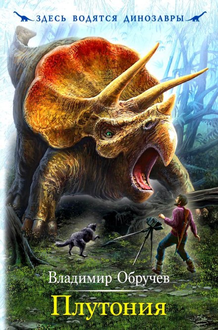 Плутония - Владимир Обручев - Лучшие аудиокниги слушать онлайн бесплатно Новые аудиокниги mp3 (мп3) на сайте mp3-knigi-audio.com