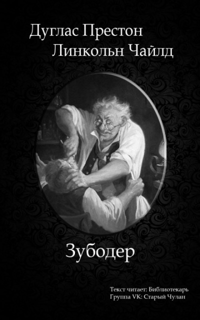 Зубодёр - Дуглас Престон, Линкольн Чайлд - Лучшие аудиокниги слушать онлайн бесплатно Новые аудиокниги mp3 (мп3) на сайте mp3-knigi-audio.com