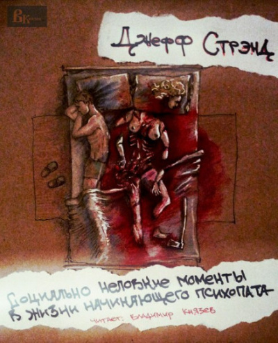 Социально неловкие моменты в жизни начинающего психопата - Джефф Стрэнд - Лучшие аудиокниги слушать онлайн бесплатно Новые аудиокниги mp3 (мп3) на сайте mp3-knigi-audio.com