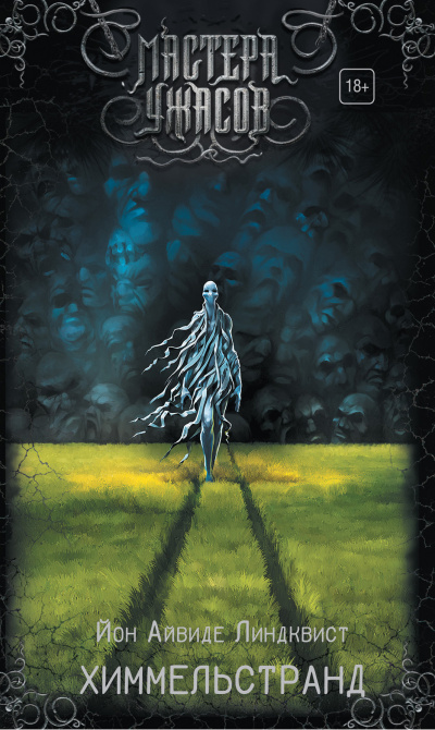 Химмельстранд. Место первое - Юн Айвиде Линдквист - Лучшие аудиокниги слушать онлайн бесплатно Новые аудиокниги mp3 (мп3) на сайте mp3-knigi-audio.com