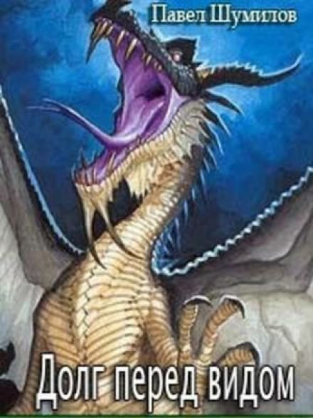Долг перед видом - Павел Шумилов - Лучшие аудиокниги слушать онлайн бесплатно Новые аудиокниги mp3 (мп3) на сайте mp3-knigi-audio.com