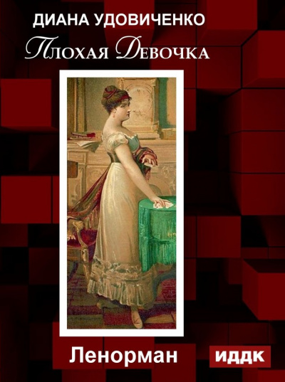 Плохая девочка. Дзингу. Ленорман. Фредегонда - Диана Удовиченко - Лучшие аудиокниги слушать онлайн бесплатно Новые аудиокниги mp3 (мп3) на сайте mp3-knigi-audio.com