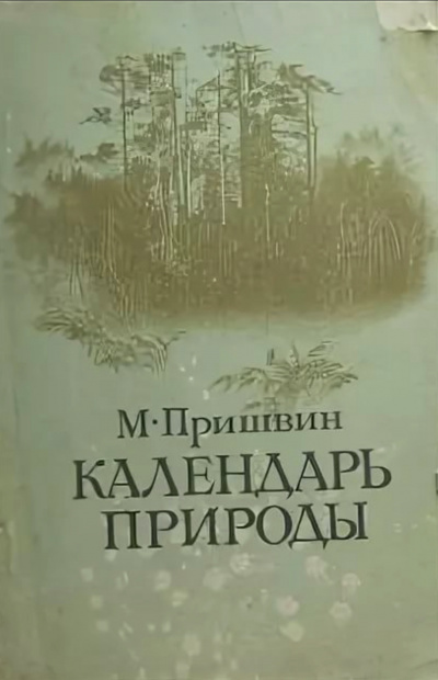 Календарь природы. Осень - Михаил Пришвин - Лучшие аудиокниги слушать онлайн бесплатно Новые аудиокниги mp3 (мп3) на сайте mp3-knigi-audio.com