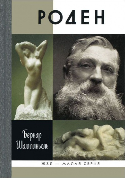 Роден - Бернар Шампиньоль - Лучшие аудиокниги слушать онлайн бесплатно Новые аудиокниги mp3 (мп3) на сайте mp3-knigi-audio.com
