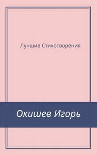 Стихи Лучшее - Игорь Окишев - Лучшие аудиокниги слушать онлайн бесплатно Новые аудиокниги mp3 (мп3) на сайте mp3-knigi-audio.com