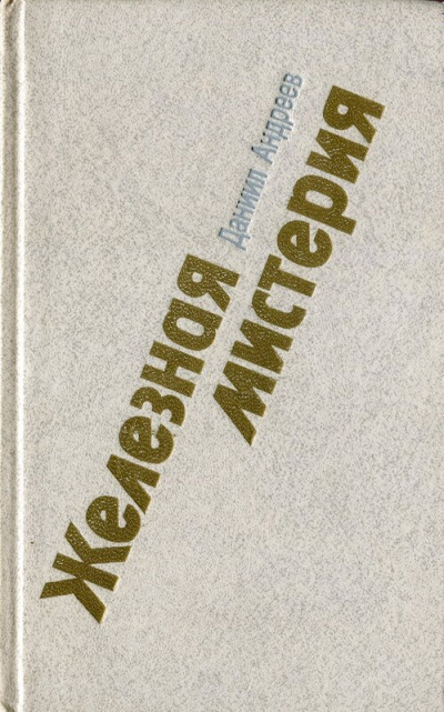 Железная мистерия - Даниил Андреев - Лучшие аудиокниги слушать онлайн бесплатно Новые аудиокниги mp3 (мп3) на сайте mp3-knigi-audio.com