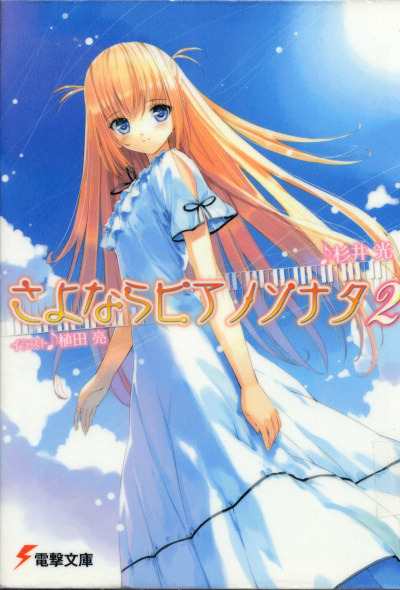 Прощальная соната для фортепиано. Книга 2 - Хикару Сугии - Лучшие аудиокниги слушать онлайн бесплатно Новые аудиокниги mp3 (мп3) на сайте mp3-knigi-audio.com