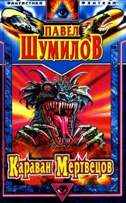 Караван мертвецов - Павел Шумилов - Лучшие аудиокниги слушать онлайн бесплатно Новые аудиокниги mp3 (мп3) на сайте mp3-knigi-audio.com