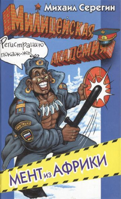 Мент из Африки - Михаил Серегин - Лучшие аудиокниги слушать онлайн бесплатно Новые аудиокниги mp3 (мп3) на сайте mp3-knigi-audio.com