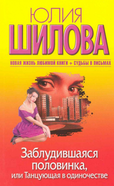 Заблудившаяся половинка, или Танцующая в одиночестве - Юлия Шилова - Лучшие аудиокниги слушать онлайн бесплатно Новые аудиокниги mp3 (мп3) на сайте mp3-knigi-audio.com