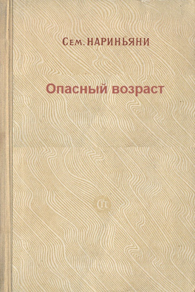 Опасный возраст - Семен Нариньяни - Лучшие аудиокниги слушать онлайн бесплатно Новые аудиокниги mp3 (мп3) на сайте mp3-knigi-audio.com