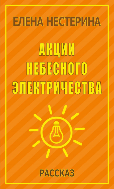 Акции небесного электричества - Елена Нестерина - Лучшие аудиокниги слушать онлайн бесплатно Новые аудиокниги mp3 (мп3) на сайте mp3-knigi-audio.com
