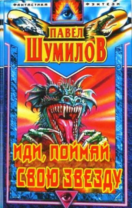 Иди, поймай свою звезду - Павел Шумилов - Лучшие аудиокниги слушать онлайн бесплатно Новые аудиокниги mp3 (мп3) на сайте mp3-knigi-audio.com