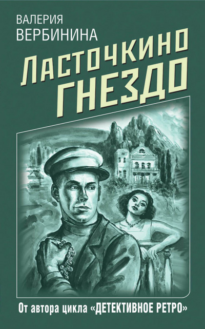 Ласточкино гнездо - Валерия Вербинина - Лучшие аудиокниги слушать онлайн бесплатно Новые аудиокниги mp3 (мп3) на сайте mp3-knigi-audio.com