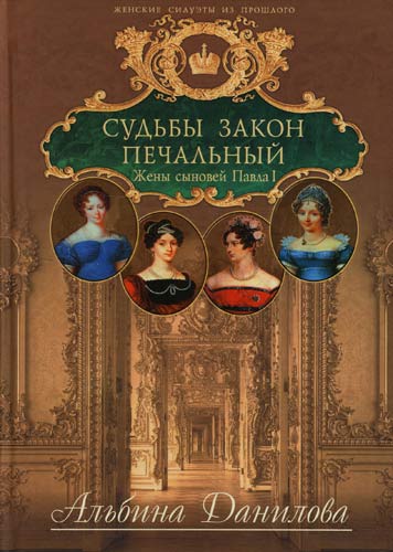 Судьбы закон печальный. Жены сыновей Павла I - Альбина Данилова - Лучшие аудиокниги слушать онлайн бесплатно Новые аудиокниги mp3 (мп3) на сайте mp3-knigi-audio.com