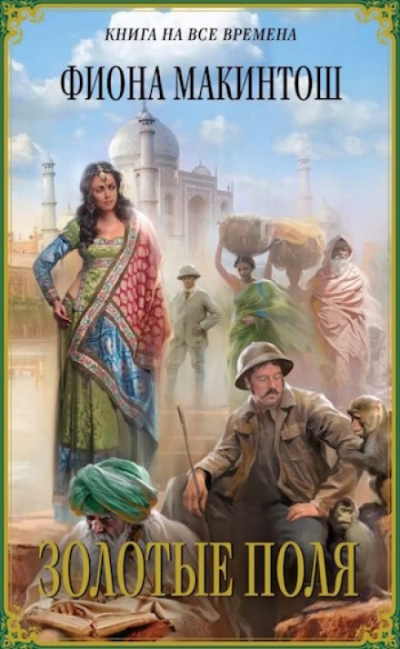 Золотые поля - Фиона Макинтош - Лучшие аудиокниги слушать онлайн бесплатно Новые аудиокниги mp3 (мп3) на сайте mp3-knigi-audio.com