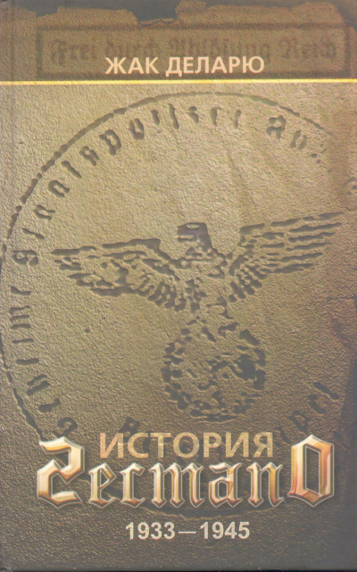 История гестапо - Жак Деларю - Лучшие аудиокниги слушать онлайн бесплатно Новые аудиокниги mp3 (мп3) на сайте mp3-knigi-audio.com
